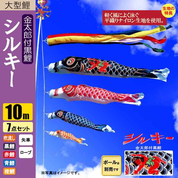 鯉のぼり こいのぼり シルキー金太郎鯉 10m 7点 五色吹流し ポール別売り 215,734円