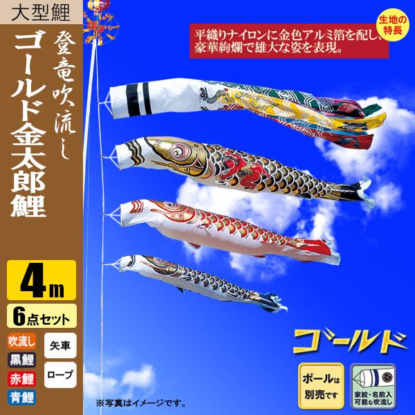 鯉のぼり こいのぼり ゴールド鯉 金太郎 登竜吹流し 4m 6点 ポール別売り