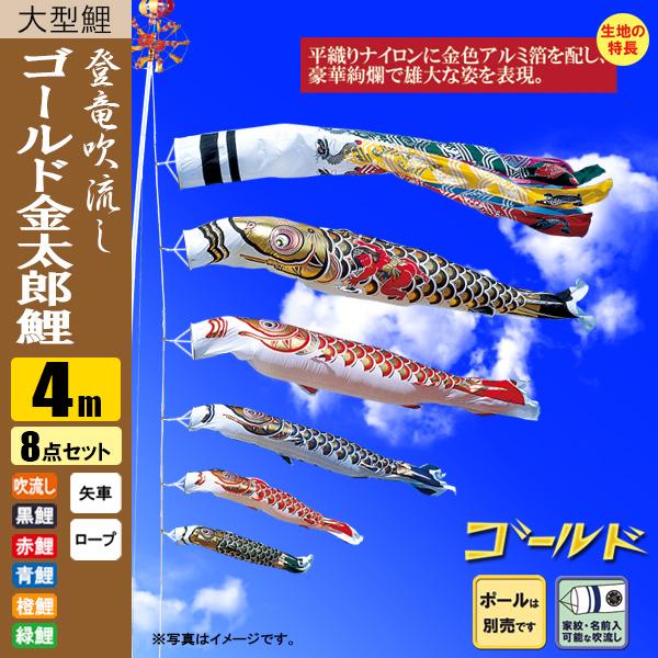 即納！激安！■鯉5匹！千鳥吹流♪ゴールド鯉のぼり3ｍ8点セット ■ポール別売 鯉のぼり こいのぼり ゴールド鯉 金太郎 登竜吹流し 4m 8点
