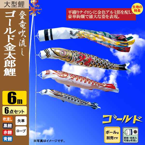 鯉のぼり こいのぼり ゴールド鯉　金太郎　登竜吹流し 6m 6点 ポール別売り