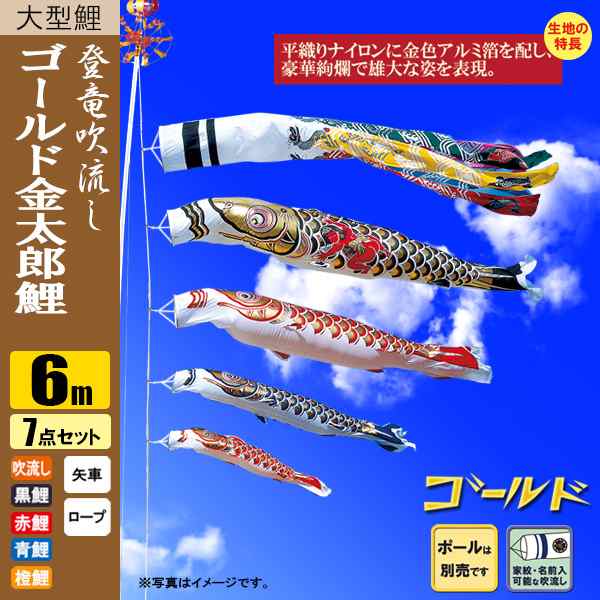 鯉のぼり こいのぼり ゴールド鯉　金太郎　登竜吹流し 6m 7点 ポール別売り