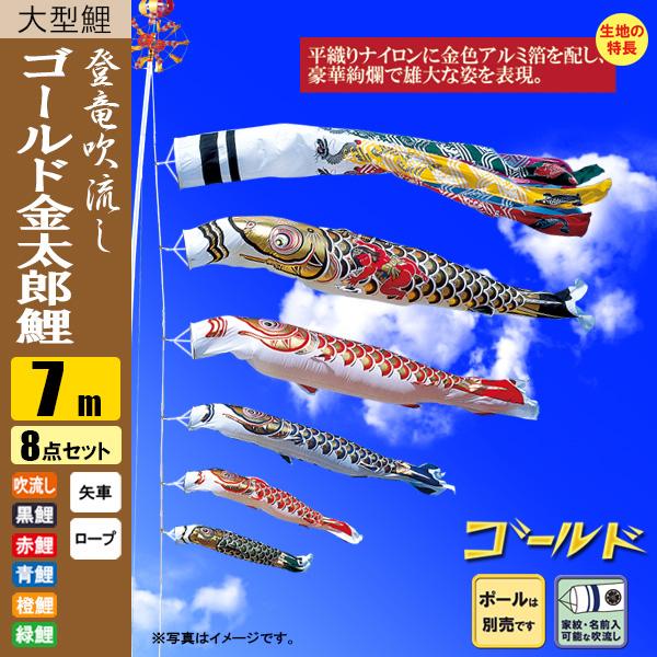鯉のぼり こいのぼり ゴールド鯉　金太郎　登竜吹流し 7m 8点 ポール別売り
