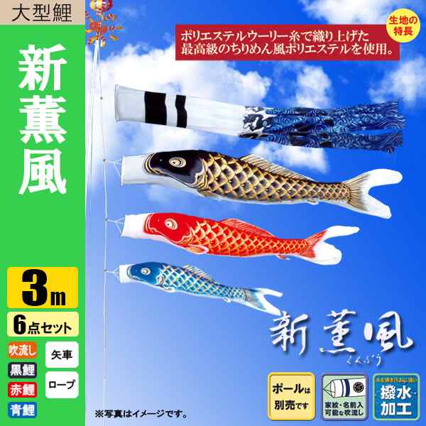 鯉のぼり こいのぼり 新薫風鯉 3m 6点 撥水加工 ポール別売り