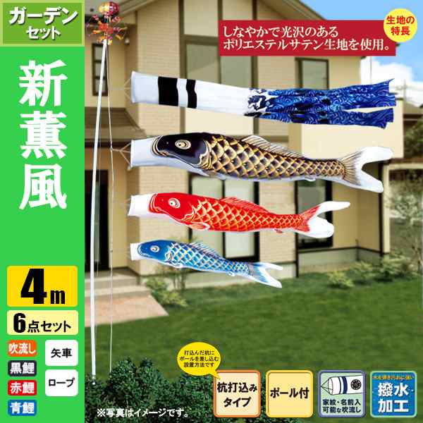 鯉のぼり こいのぼり 新薫風鯉ガーデンセット 4m 6点 ポール6.7m 杭打込みタイプ 撥水加工