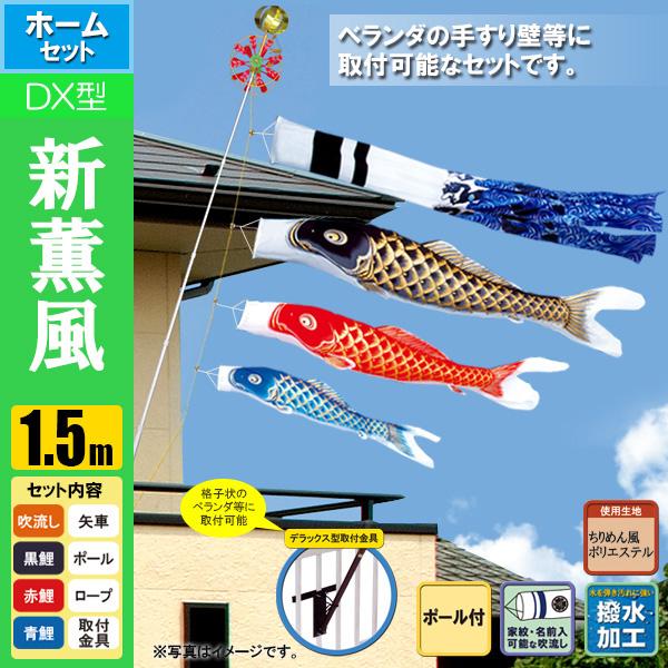 鯉のぼり こいのぼり 新薫風鯉デラックスホームセット 1.5m ポール2.3m 格子状ベランダ取付タイプ 撥水加工の通販は 48,144円