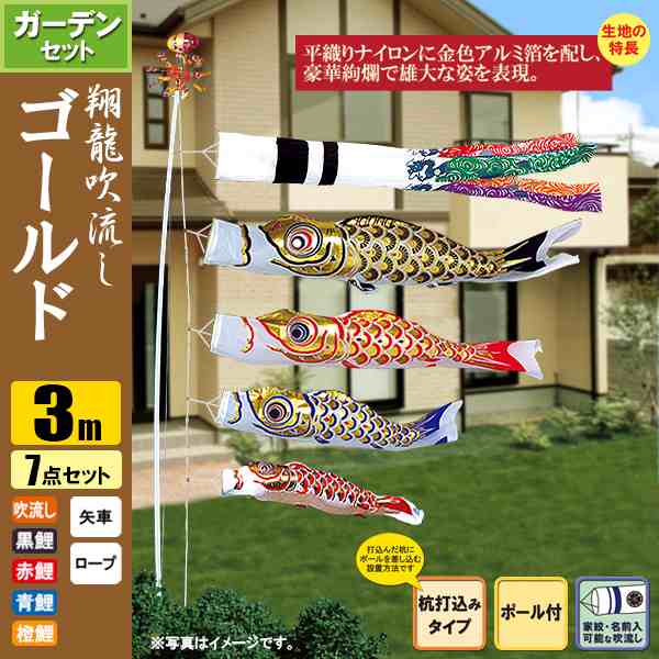 鯉のぼり こいのぼり ゴールド鯉ガーデンセット 3m 7点 ポール6m 杭打込みタイプ 翔龍吹流し