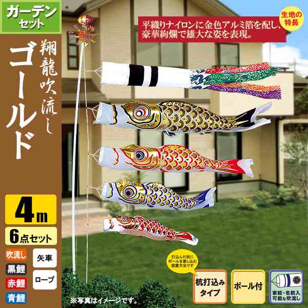 鯉のぼり こいのぼり ゴールド鯉ガーデンセット 4m 6点 ポール6.7m 杭打込みタイプ 翔龍吹流し