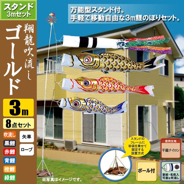 鯉のぼり こいのぼり 翔龍付ゴールド鯉スタンドセット 3m 8点 ポール5.3m おもり（砂袋） 翔龍吹流し