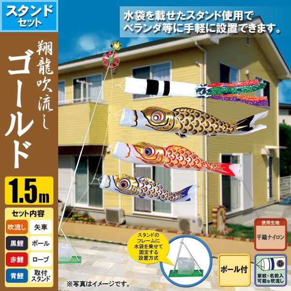 鯉のぼり こいのぼり 翔龍付ゴールド鯉スタンドセット 1.5m ポール2.3m おもり（水袋） 40,775円