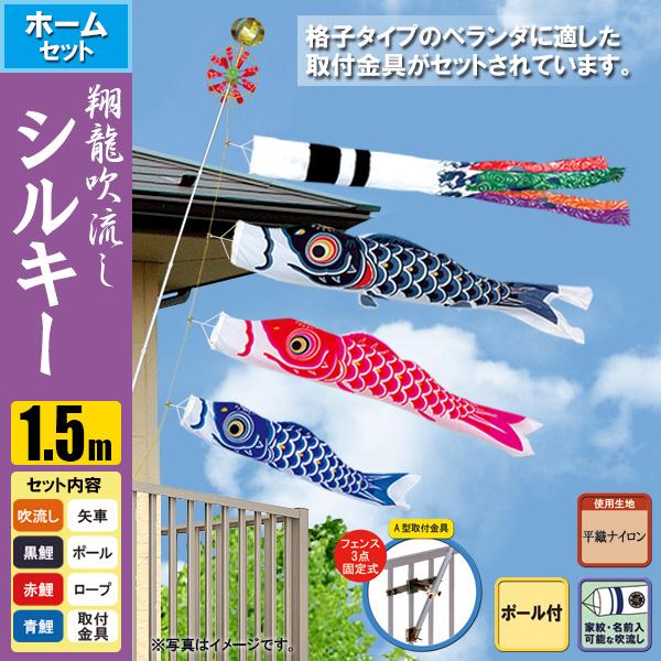 鯉のぼり こいのぼり 翔龍付シルキー鯉ホームセット 1.5m ポール2.3m ベランダ・フェンスタイプ A型