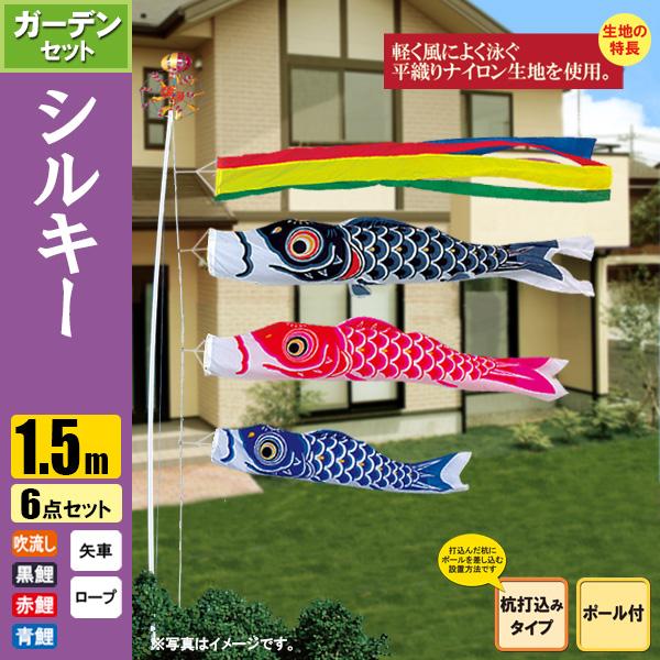 鯉のぼり こいのぼり シルキー鯉ガーデンセット 1.5m 6点 ポール3.7m 杭打込みタイプ