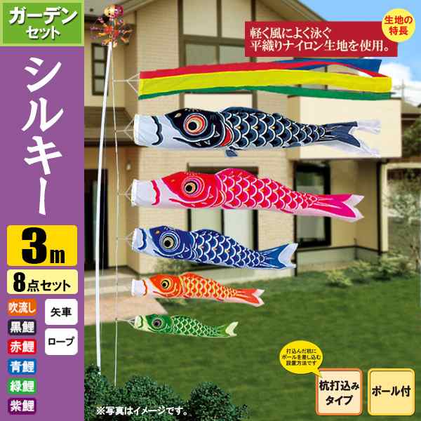 鯉のぼり こいのぼり シルキー鯉ガーデンセット 3m 8点 ポール6m 杭打込みタイプの通販は