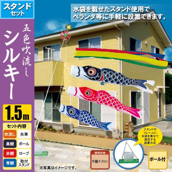 鯉のぼり こいのぼり シルキー鯉スタンドセット 1.5m ポール2.3m おもり（水袋）
