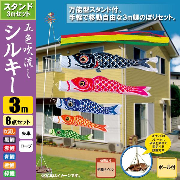 鯉のぼり こいのぼり シルキー鯉スタンドセット 3m 8点 ポール5.3m おもり（砂袋）