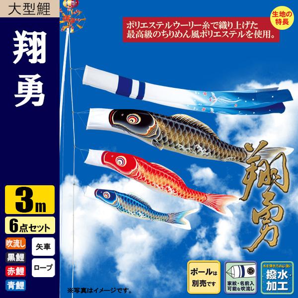 鯉のぼり こいのぼり 翔勇鯉 3m 6点 撥水加工 ポール別売り 【公式通販】