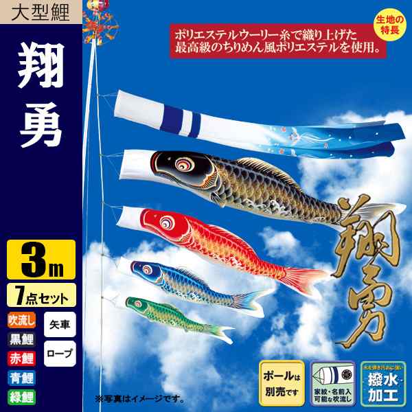 鯉のぼり こいのぼり 翔勇鯉 3m7点 撥水加工 ポール別売り