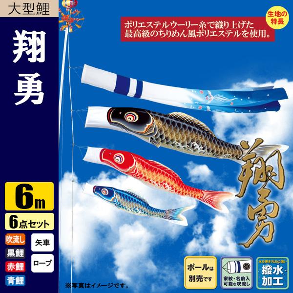 鯉のぼり こいのぼり 翔勇鯉 6m 6点 撥水加工 ポール別売りの通販は 107,413円