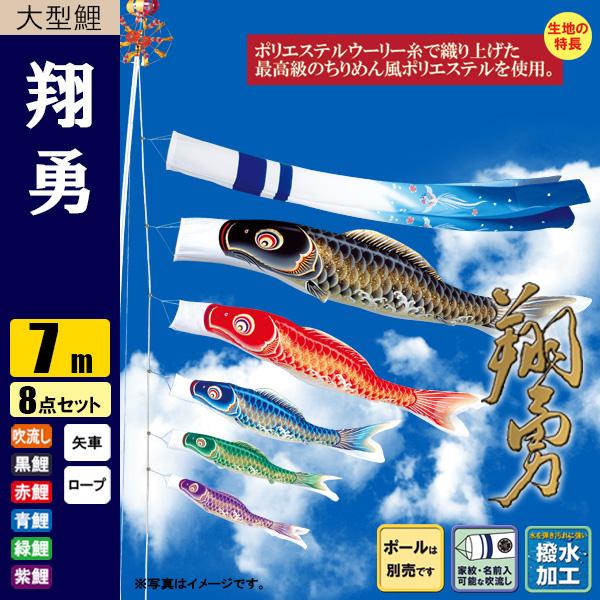 鯉のぼり こいのぼり 翔勇鯉 7m 8点 撥水加工 ポール別売り