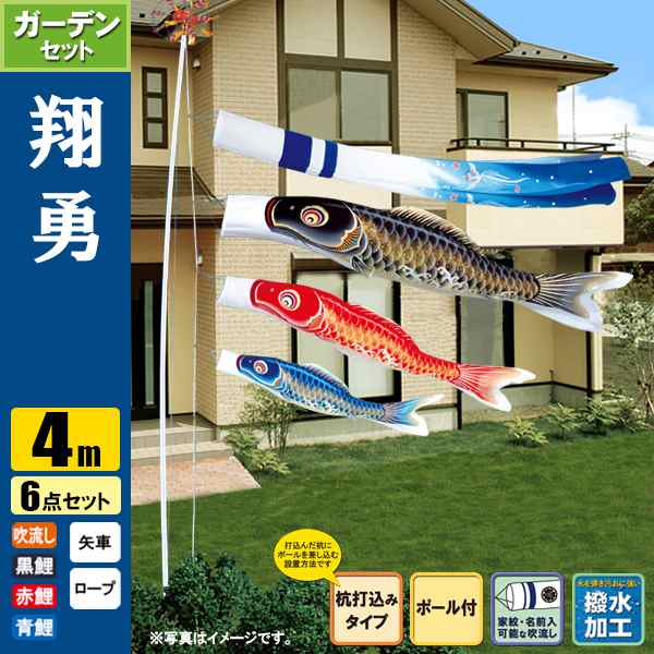 鯉のぼり こいのぼり 翔勇鯉ガーデンセット 4m 6点 ポール6.7m 杭打込みタイプ 撥水加工