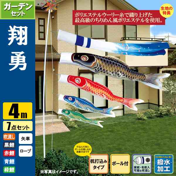 鯉のぼり こいのぼり 翔勇鯉ガーデンセット 4m 7点 ポール6.7m 杭打込みタイプ 撥水加工