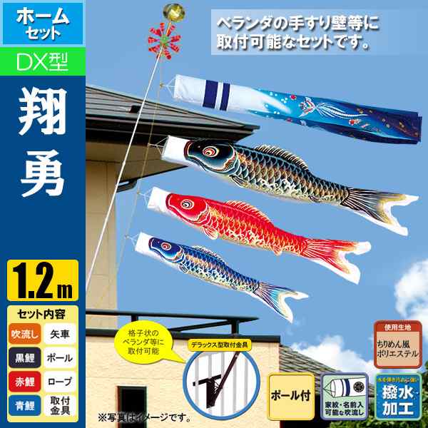 鯉のぼり こいのぼり 翔勇鯉デラックスホームセット 1.2m ポール2.3m 格子状ベランダ取付タイプ 撥水加工