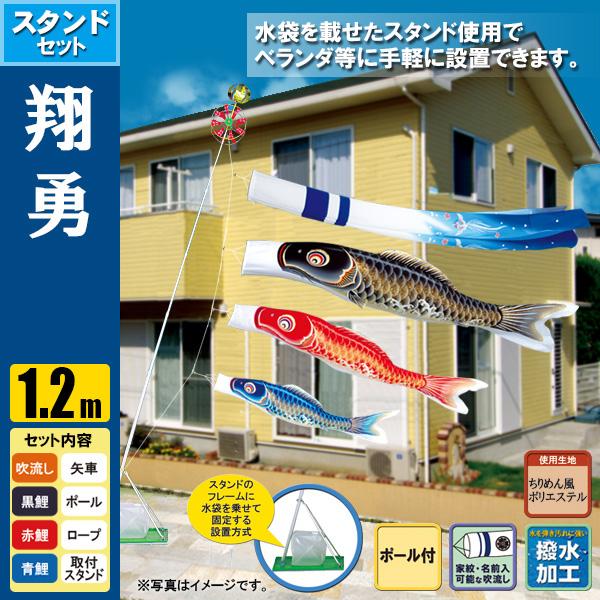 鯉のぼり こいのぼり 翔勇スタンドセット 1.2m ポール2.3m おもり（水袋） 撥水加工の通販は 33,337円