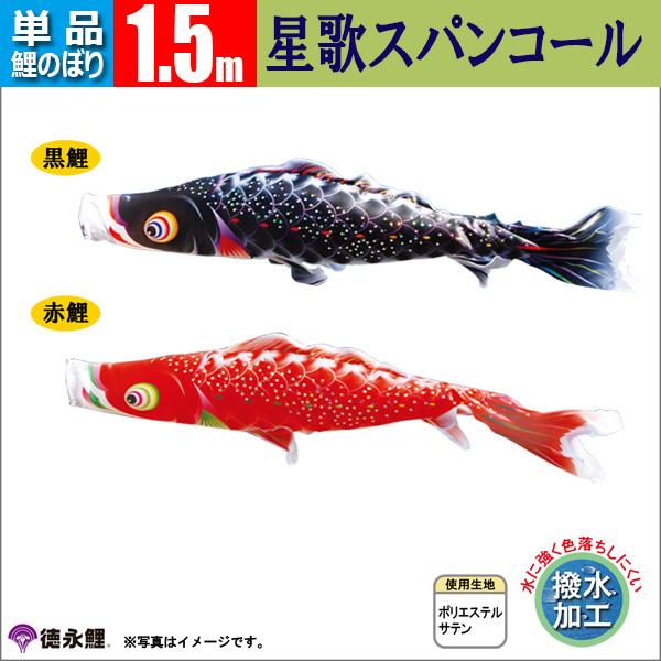 鯉のぼり 単品 1.5ｍ 星歌スパンコール 徳永鯉のぼり