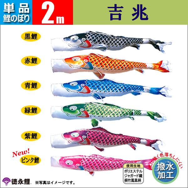 鯉のぼり 単品 こいのぼり 2m 吉兆 徳永鯉のぼり 撥水加工