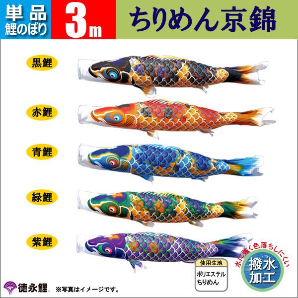 鯉のぼり 単品 3ｍ こいのぼり　ちりめん京錦 徳永鯉のぼり　撥水加工の通販は 57,840円