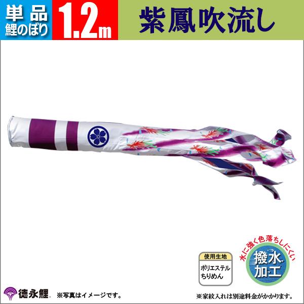 鯉のぼり 単品 1.2mから8ｍ 吹流し こいのぼり　ちりめん京錦 徳永鯉のぼり　撥水加工