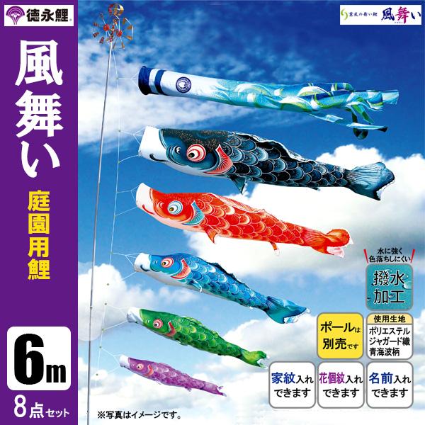 こいのぼり 庭園用 6m8点セット 風舞い 鯉のぼり ポール別売り 徳永鯉のぼり 撥水　はっすいの通販は 214,050円