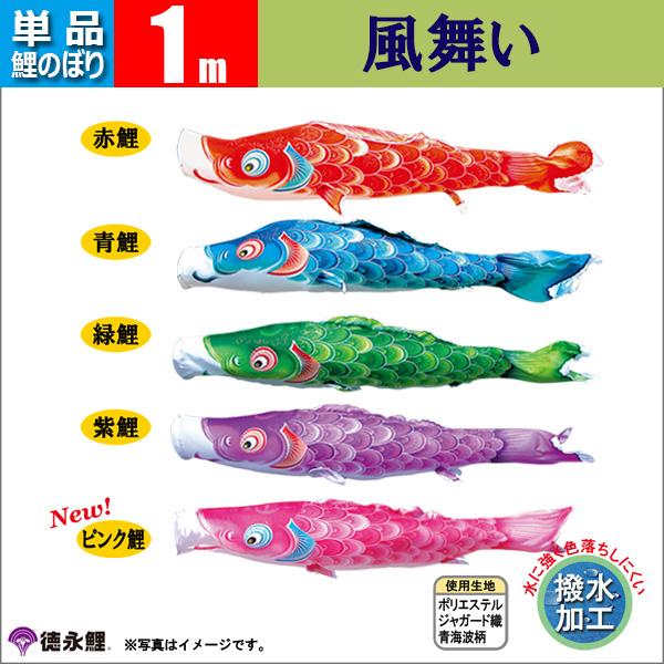 鯉のぼり 単品 こいのぼり 1ｍ 風舞い 徳永鯉のぼり 撥水 はっすい