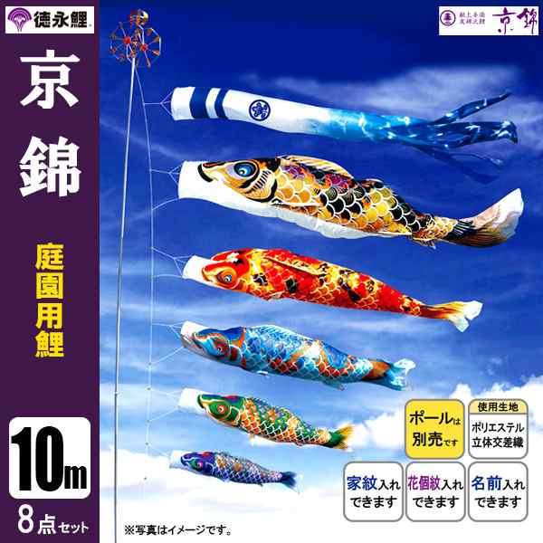 鯉のぼり 庭 園用 10m8点セット 京錦 こいのぼり ポール別売り 徳永