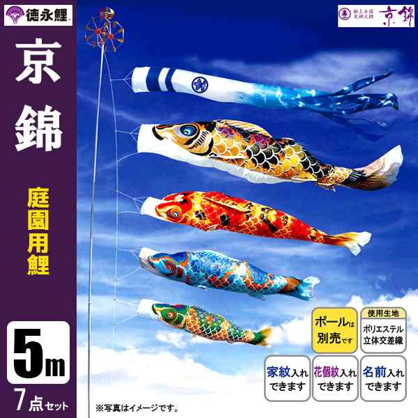 鯉のぼり 庭 園用 5m7点セッ 友禅鯉 こいのぼり ポール別売り 徳永