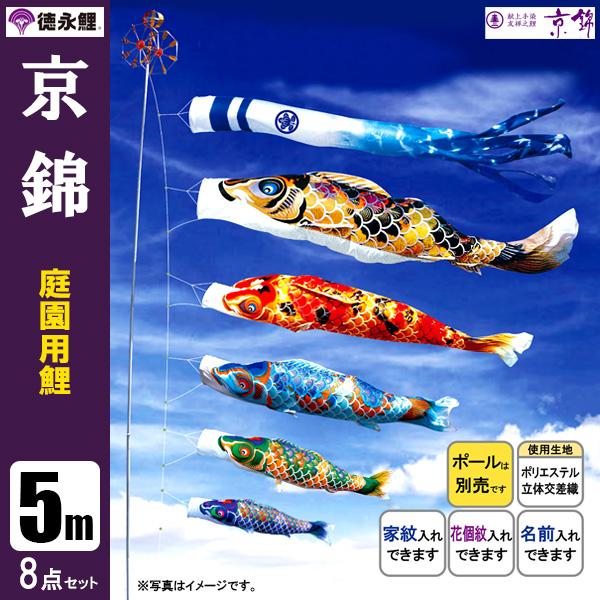 こいのぼり 庭園用 5m8点セット 京錦 鯉のぼり ポール別売り 徳永鯉のぼりの通販は