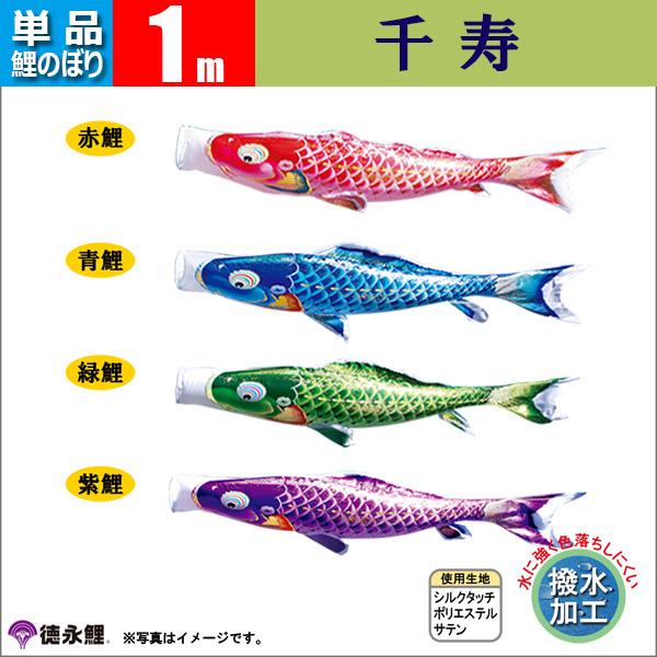 鯉のぼり 単品 1ｍ 千寿 徳永鯉のぼり　撥水加工の通販は