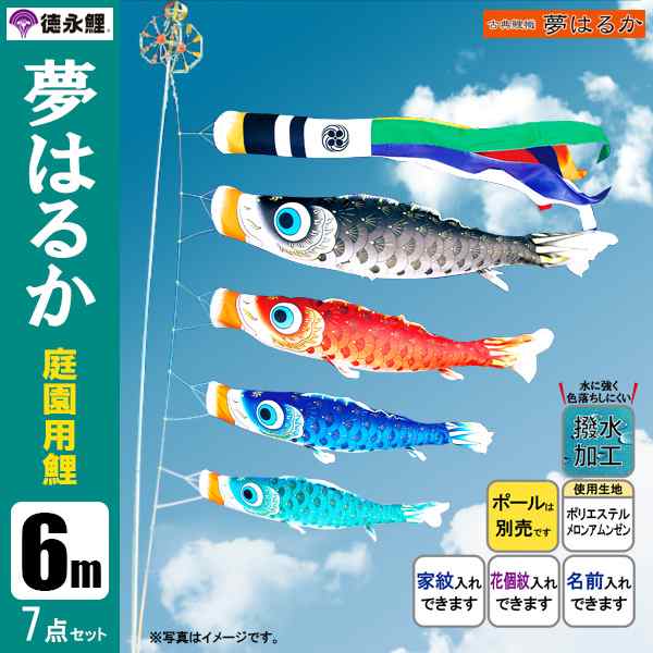 こいのぼり 庭園用 6m7点セット 夢はるか鯉のぼり ポール別売り 徳永鯉のぼり　撥水の通販は 272,400円