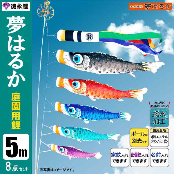 鯉のぼり 庭 園用 5m8点セット 夢はるか こいのぼり ポール別売り 徳永