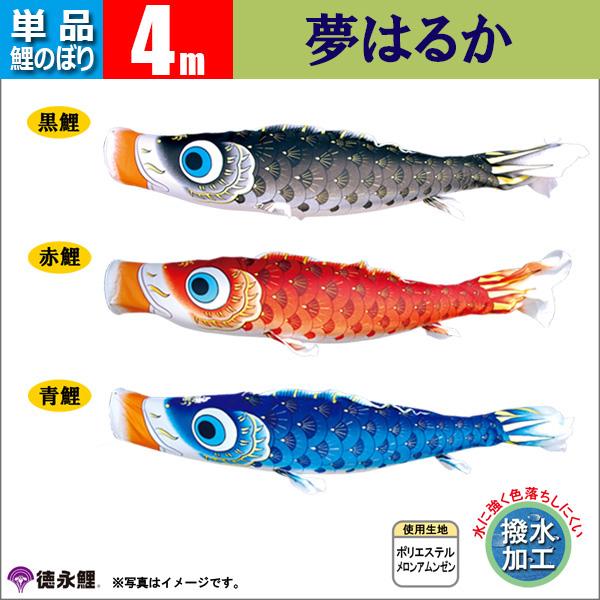 鯉のぼり 単品 4m 夢はるか 徳永鯉のぼり 撥水