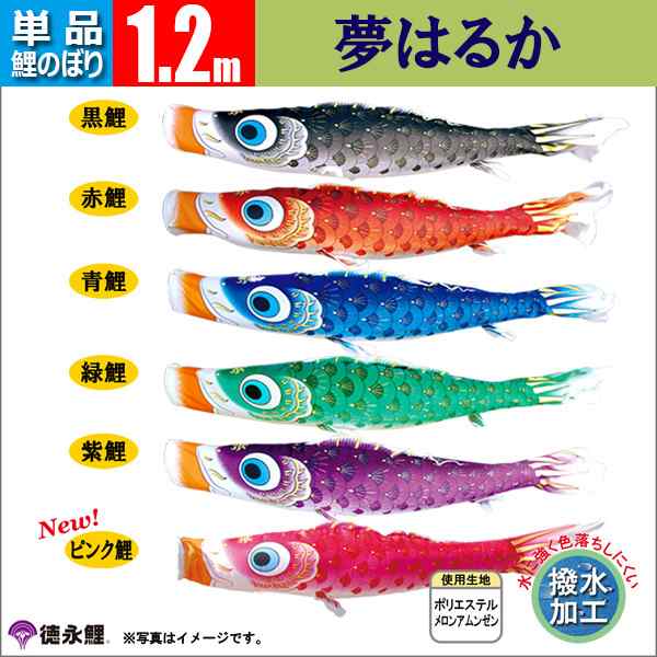 鯉のぼり 単品 1.2m 夢はるか 徳永鯉のぼり　撥水