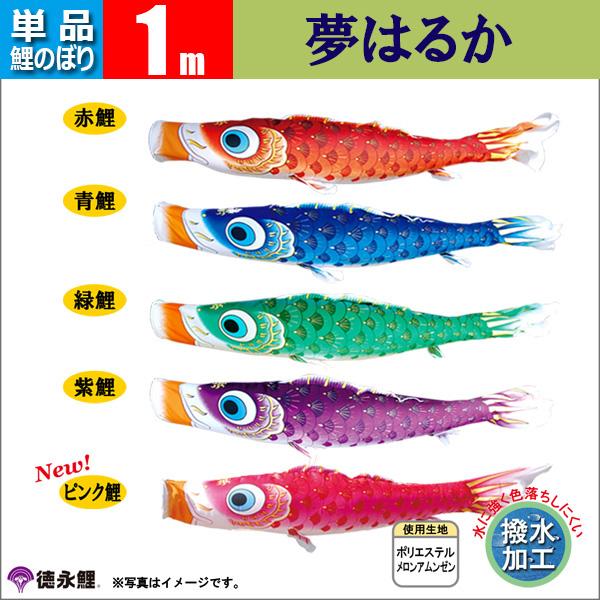 鯉のぼり 単品 1ｍ 夢はるか 徳永鯉のぼり　撥水の通販は 6,720円