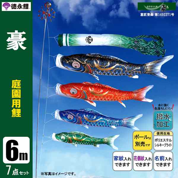 鯉のぼり 庭 園用 6m7点セット 豪 こいのぼり ポール別売り 徳永鯉のぼり 撥水加工鯉の通販は