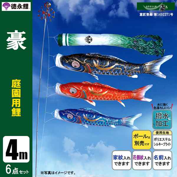 こいのぼり 庭園用 4m6点セット 豪 鯉のぼり ポール別売り 徳永鯉のぼり 撥水加工鯉