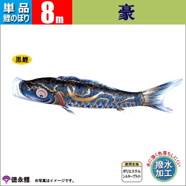 鯉のぼり 単品 こいのぼり 8m 豪 徳永鯉のぼり 撥水加工鯉