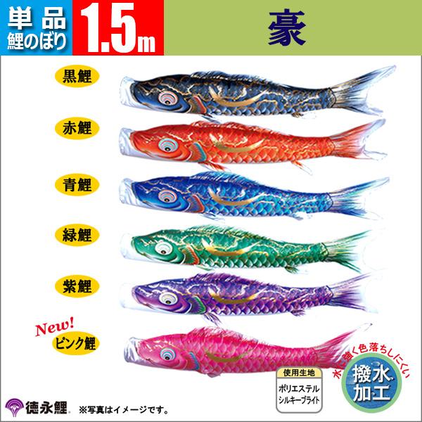 鯉のぼり 単品　こいのぼり 1.5ｍ 豪 徳永鯉のぼり 撥水加工鯉