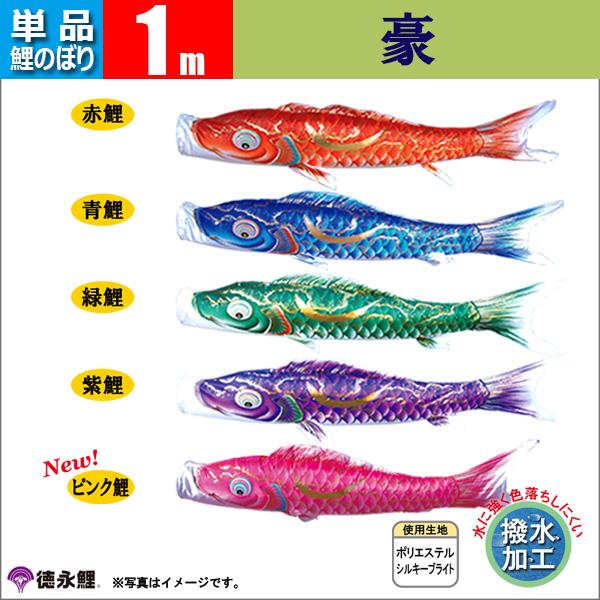 鯉のぼり 単品　こいのぼり 1ｍ 豪 徳永鯉のぼり 撥水加工鯉の通販は 6,360円