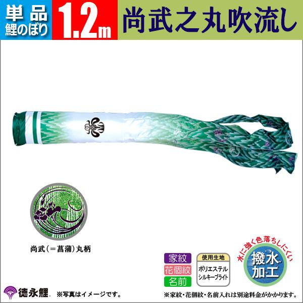 鯉のぼり 単品　こいのぼり 1.2mから8ｍ 吹流し 豪 徳永鯉のぼり 撥水加工鯉の通販は 5,953円