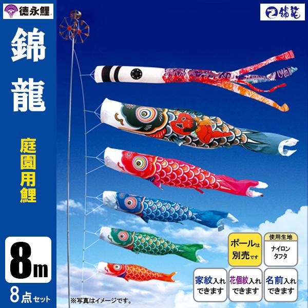 こいのぼり 庭園用 8m8点セット 錦龍 鯉のぼり ポール別売り 徳永鯉のぼりの通販は 120,930円