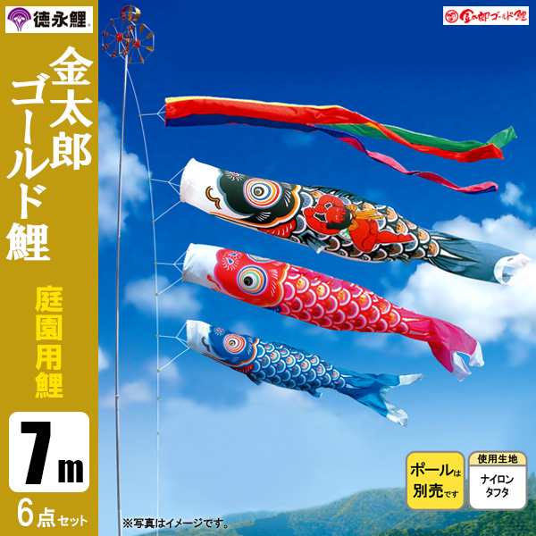 公式ショップ 鯉のぼり 庭 園用 7m6点セット 金太郎ゴールド鯉 こいのぼり ポール別売り 徳永鯉のぼり