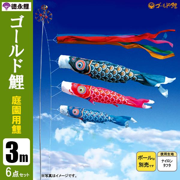 即納！●激安！新品♪黄金こいのぼり３m6点セット 鯉3匹徳永鯉のぼり●ポール別売 こいのぼり 庭園用 3m6点セット ゴールド鯉 鯉のぼり ポール別売り